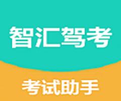 智汇驾考小程序_智汇驾考小程序小程序_智汇驾考小程序微信小程序