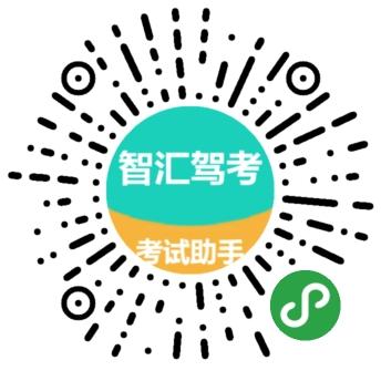 智汇驾考小程序_智汇驾考小程序小程序_智汇驾考小程序微信小程序