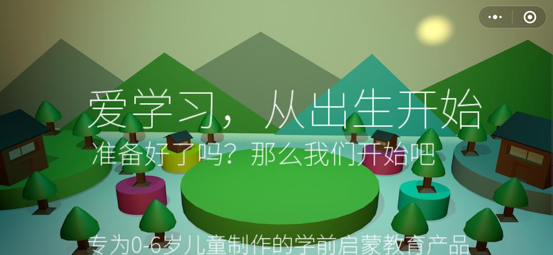 早教启蒙天地3D_早教启蒙天地3D小程序_早教启蒙天地3D微信小程序