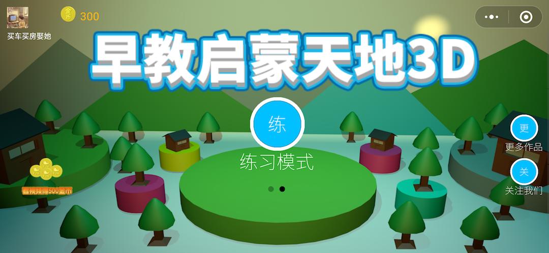 早教启蒙天地3D_早教启蒙天地3D小程序_早教启蒙天地3D微信小程序