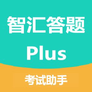 智汇答题Plus_智汇答题Plus小程序_智汇答题Plus微信小程序