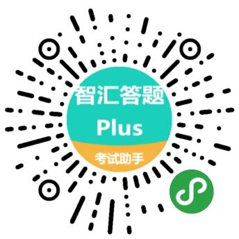 智汇答题Plus_智汇答题Plus小程序_智汇答题Plus微信小程序