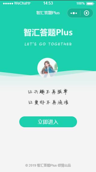 智汇答题Plus_智汇答题Plus小程序_智汇答题Plus微信小程序