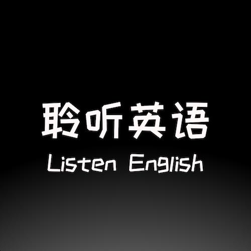 聆听英语_聆听英语小程序_聆听英语微信小程序