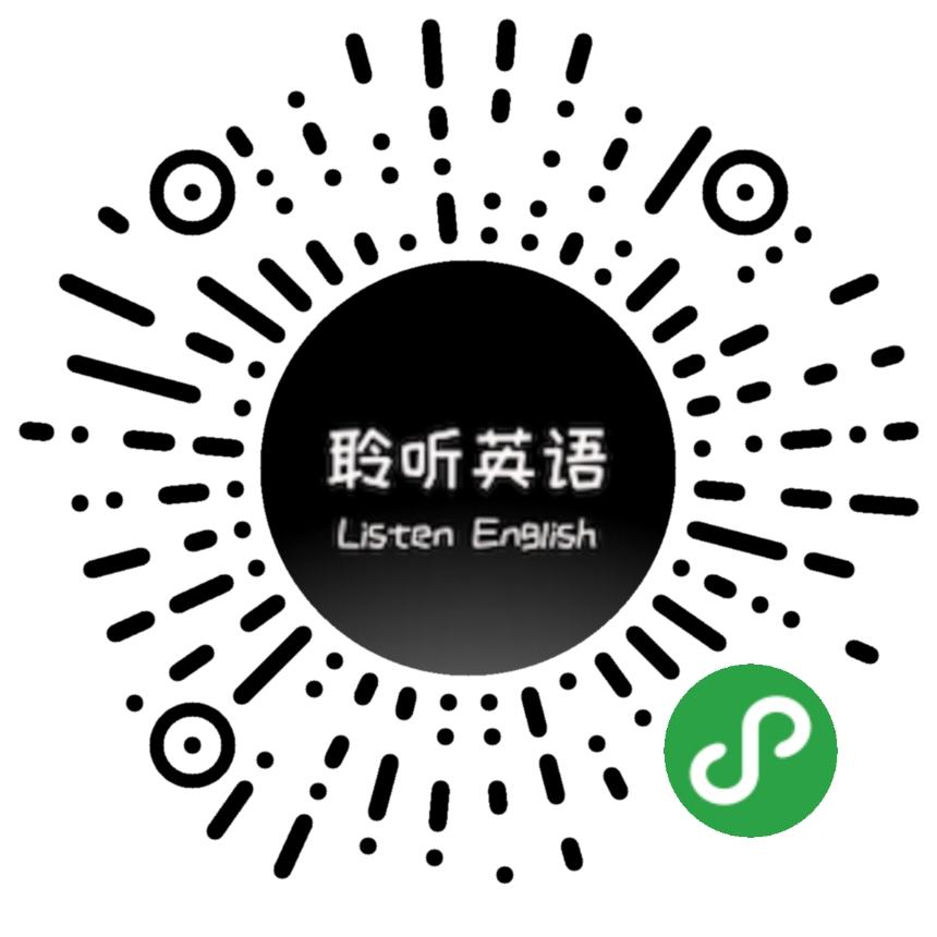 聆听英语_聆听英语小程序_聆听英语微信小程序