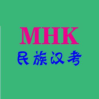 mhk民族汉考_mhk民族汉考小程序_mhk民族汉考微信小程序