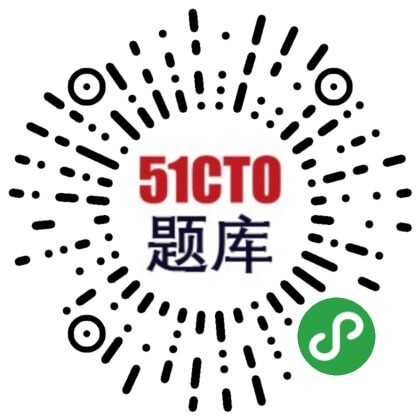 51CTO题库_51CTO题库小程序_51CTO题库微信小程序