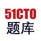 51CTO题库_51CTO题库小程序_51CTO题库微信小程序