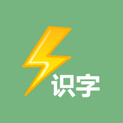 闪电识字_闪电识字小程序_闪电识字微信小程序