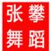 达州舞蹈培训学校_达州舞蹈培训学校小程序_达州舞蹈培训学校微信小程序