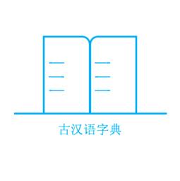 古汉语字典_古汉语字典小程序_古汉语字典微信小程序