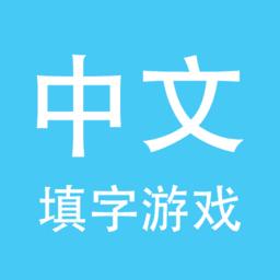 中文填字游戏_中文填字游戏小程序_中文填字游戏微信小程序