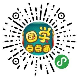 国学点点通_国学点点通小程序_国学点点通微信小程序