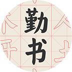 勤书书法字帖_勤书书法字帖小程序_勤书书法字帖微信小程序