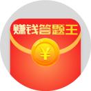 最强答题赚钱游戏_最强答题赚钱游戏小程序_最强答题赚钱游戏微信小程序