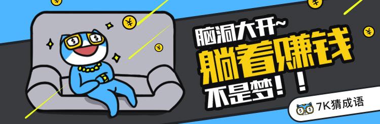 7K猜成语_7K猜成语小程序_7K猜成语微信小程序