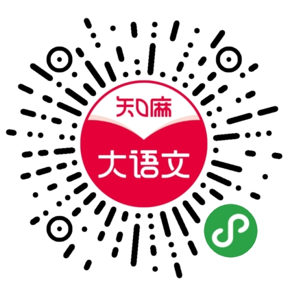 知嘛大语文_知嘛大语文小程序_知嘛大语文微信小程序