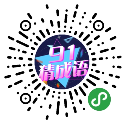 91猜成语_91猜成语小程序_91猜成语微信小程序