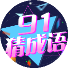 91猜成语_91猜成语小程序_91猜成语微信小程序