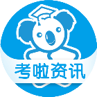 公务员资讯网_公务员资讯网小程序_公务员资讯网微信小程序
