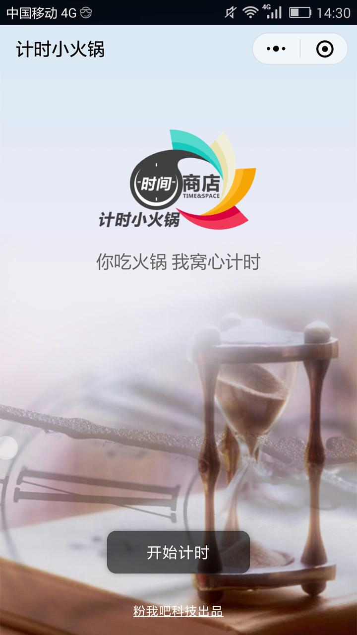 计时小火锅_计时小火锅小程序_计时小火锅微信小程序