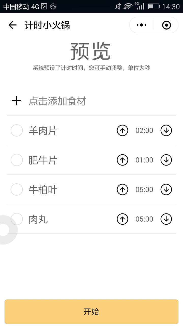 计时小火锅_计时小火锅小程序_计时小火锅微信小程序
