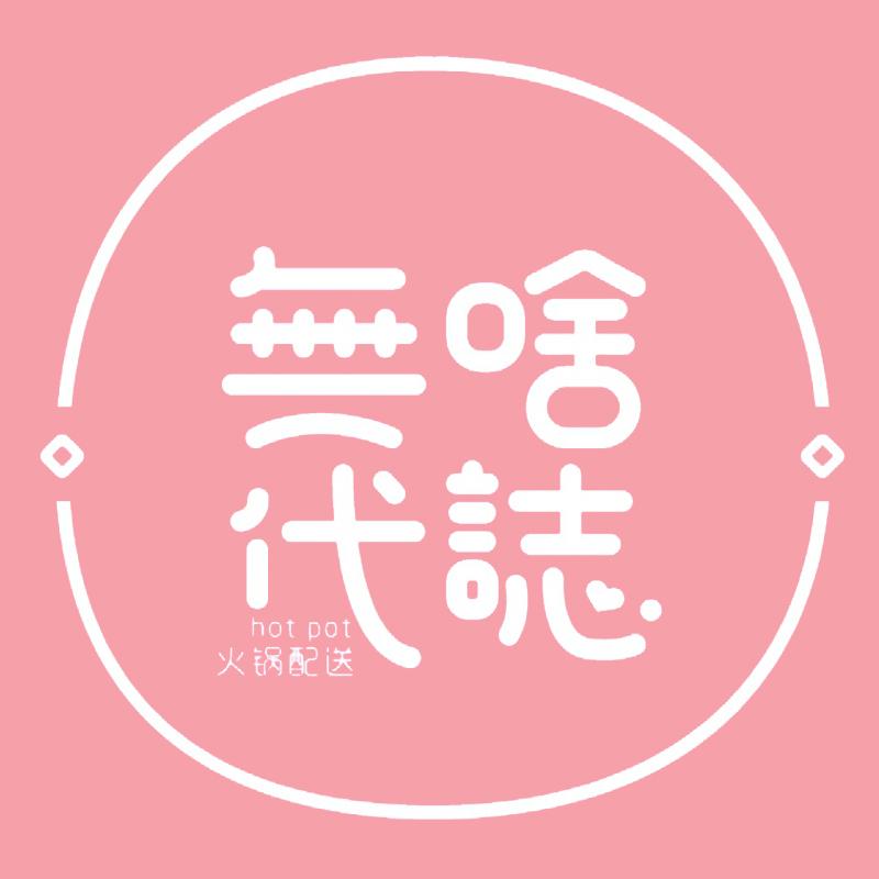 无啥代志火锅外卖_无啥代志火锅外卖小程序_无啥代志火锅外卖微信小程序