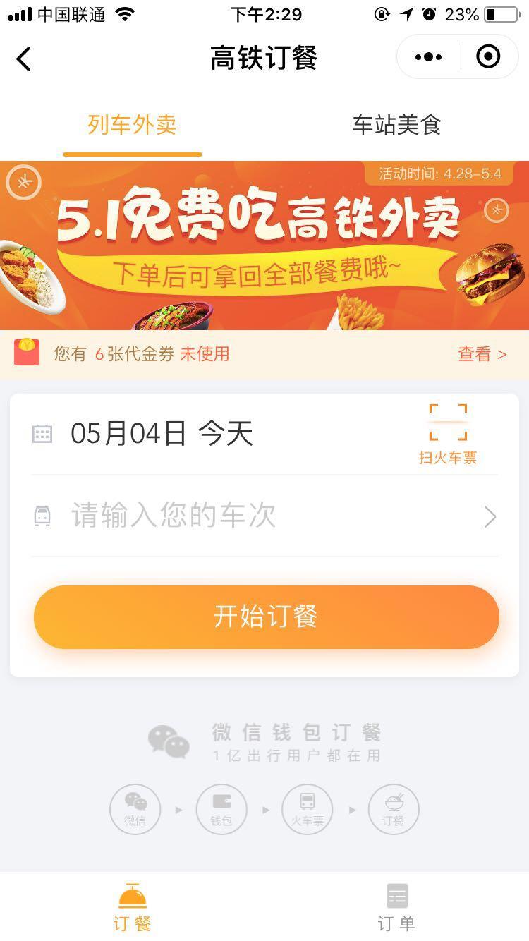 高铁订餐_高铁订餐小程序_高铁订餐微信小程序