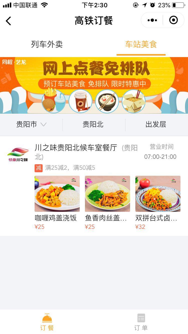 高铁订餐_高铁订餐小程序_高铁订餐微信小程序