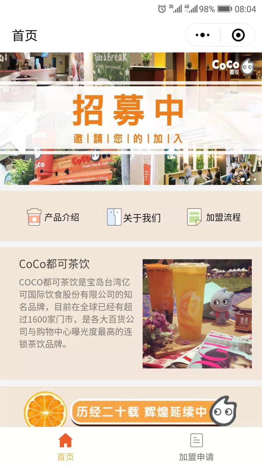 CoCo加盟招商中心_CoCo加盟招商中心小程序_CoCo加盟招商中心微信小程序