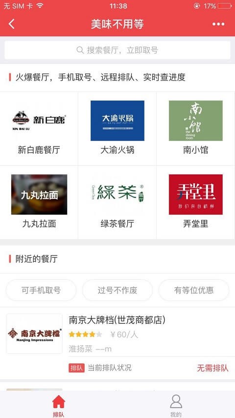 美味不用等餐厅取号_美味不用等餐厅取号小程序_美味不用等餐厅取号微信小程序
