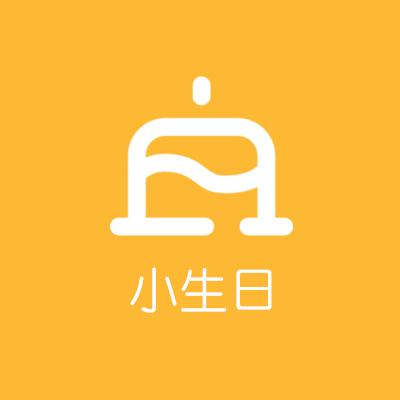 小生日_小生日小程序_小生日微信小程序