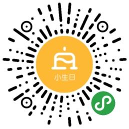 小生日_小生日小程序_小生日微信小程序