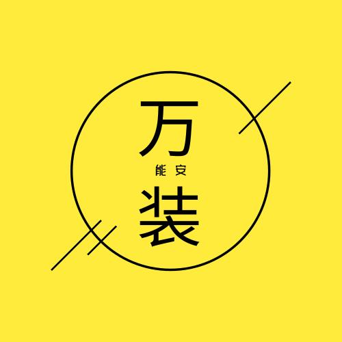 万能安装_万能安装小程序_万能安装微信小程序