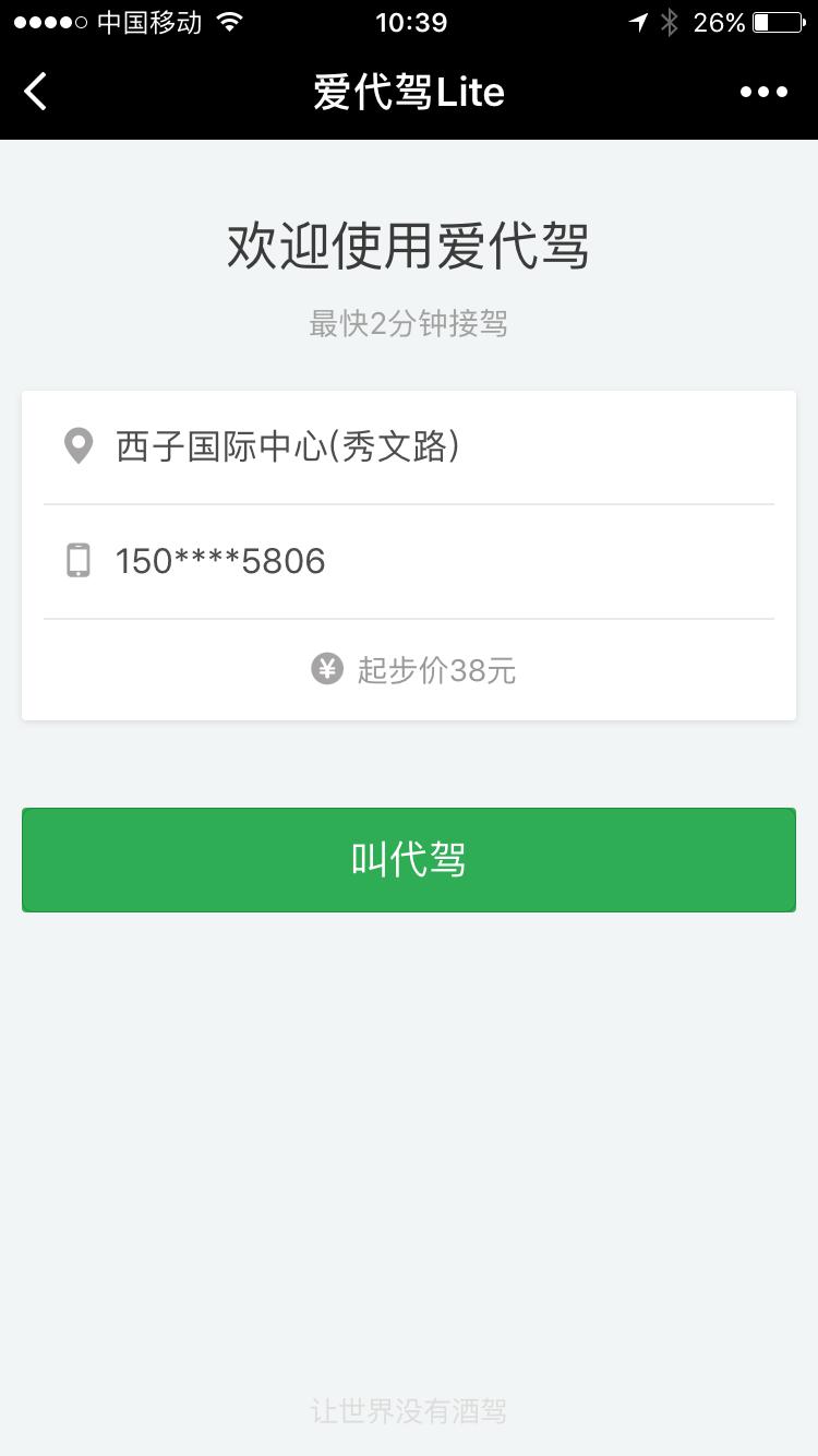 爱代驾Lite_爱代驾Lite小程序_爱代驾Lite微信小程序