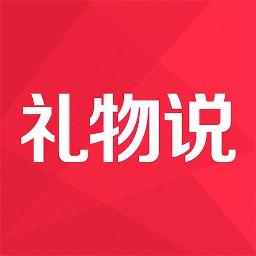 礼物说_礼物说小程序_礼物说微信小程序