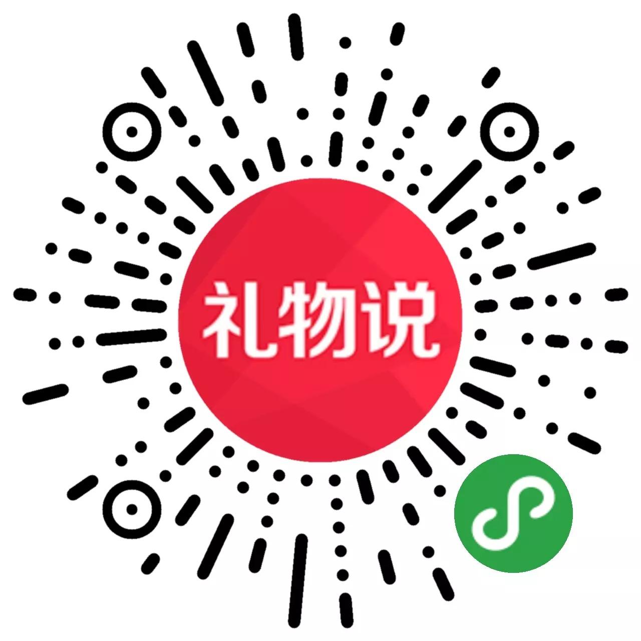 礼物说_礼物说小程序_礼物说微信小程序