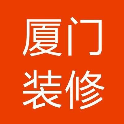 厦门装修V_厦门装修V小程序_厦门装修V微信小程序