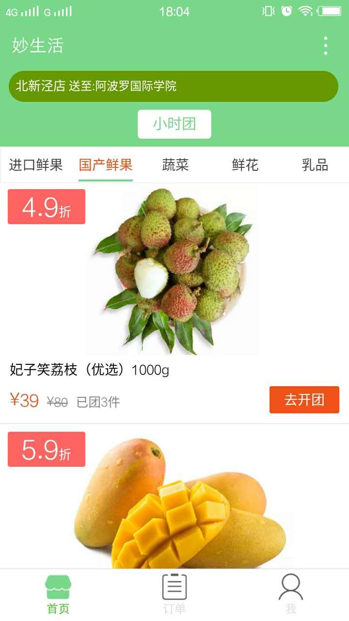 妙生活水果鲜花拼团_妙生活水果鲜花拼团小程序_妙生活水果鲜花拼团微信小程序