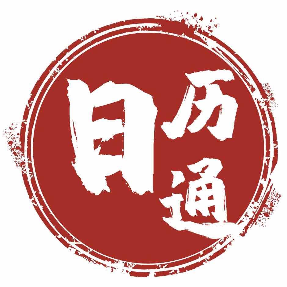 日历通_日历通小程序_日历通微信小程序