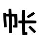 朋友账分享_朋友账分享小程序_朋友账分享微信小程序