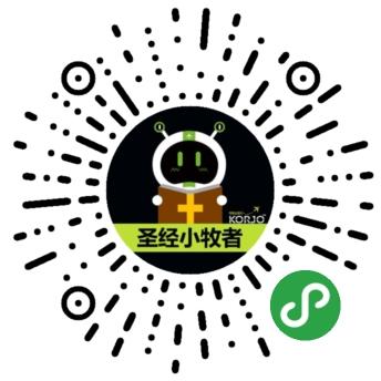 KORJO圣经小牧者_KORJO圣经小牧者小程序_KORJO圣经小牧者微信小程序