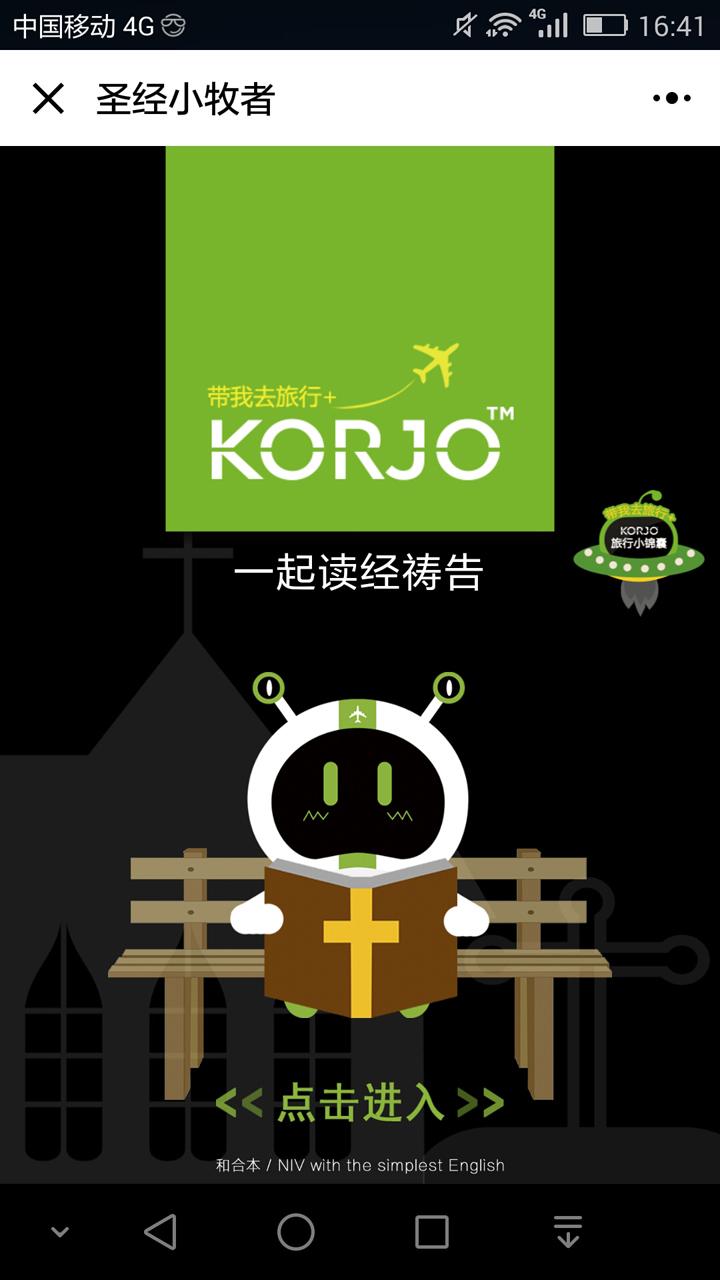 KORJO圣经小牧者_KORJO圣经小牧者小程序_KORJO圣经小牧者微信小程序