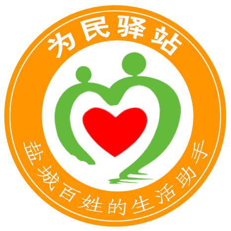 盐城为民驿站_盐城为民驿站小程序_盐城为民驿站微信小程序