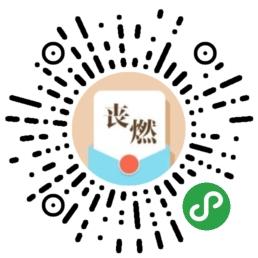 丧燃日历_丧燃日历小程序_丧燃日历微信小程序