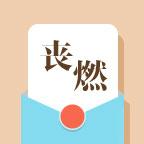 丧燃日历_丧燃日历小程序_丧燃日历微信小程序