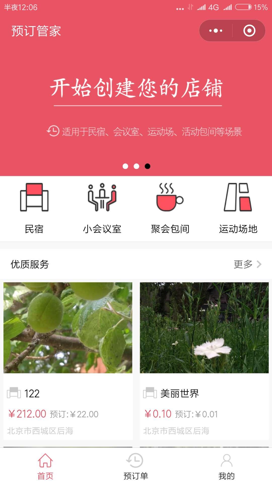 预订管家_预订管家小程序_预订管家微信小程序