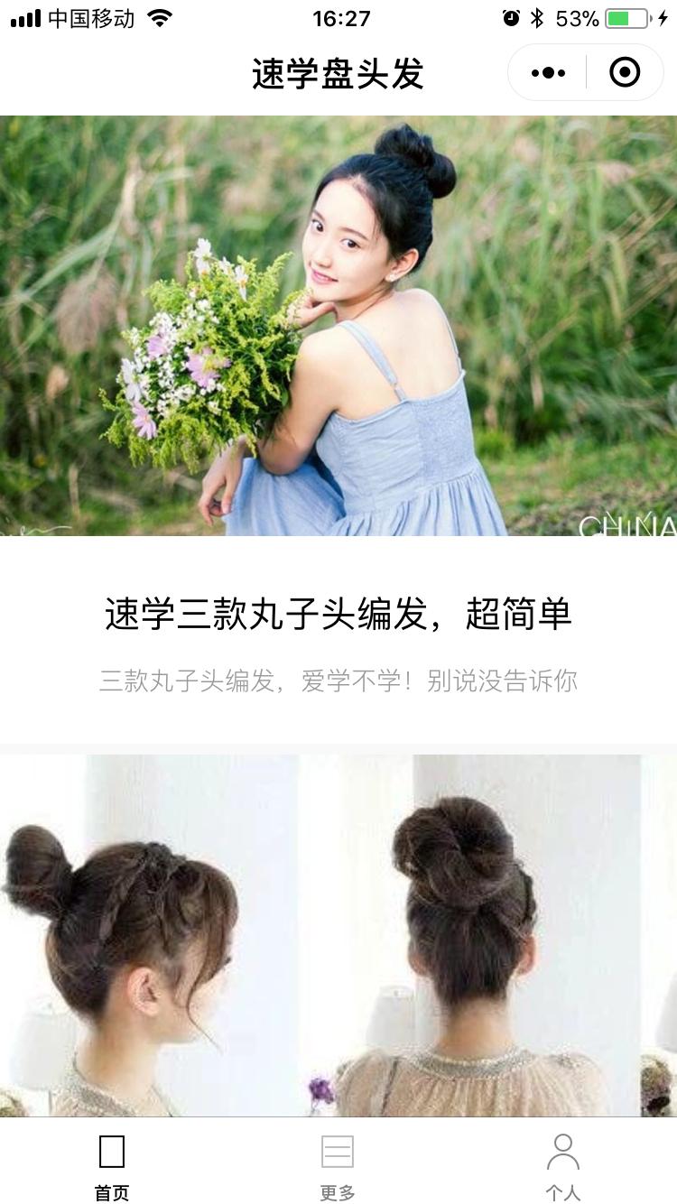 速学盘头发_速学盘头发小程序_速学盘头发微信小程序