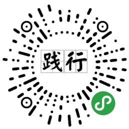 践行_践行小程序_践行微信小程序