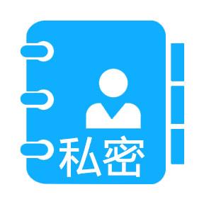私密电话本_私密电话本小程序_私密电话本微信小程序